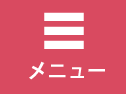 トップメニュー